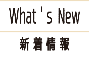 What's New / 新着情報