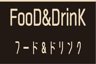 Food＆Drink / フード・ドリンク